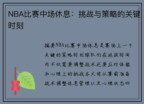 NBA比赛中场休息：挑战与策略的关键时刻