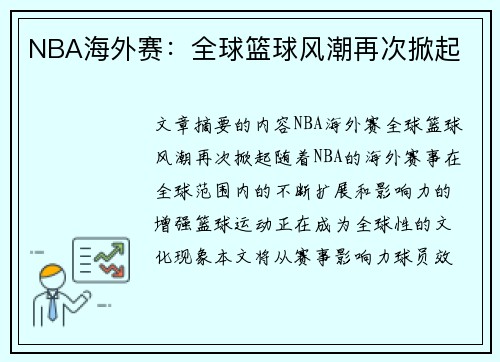 NBA海外赛：全球篮球风潮再次掀起