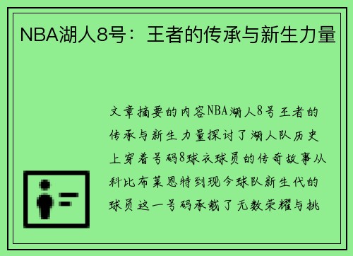 NBA湖人8号：王者的传承与新生力量