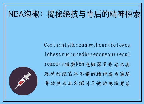 NBA泡椒：揭秘绝技与背后的精神探索