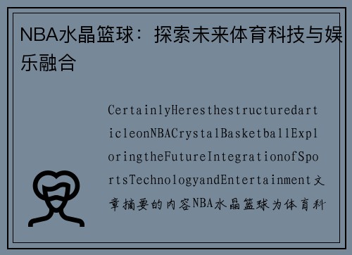 NBA水晶篮球：探索未来体育科技与娱乐融合