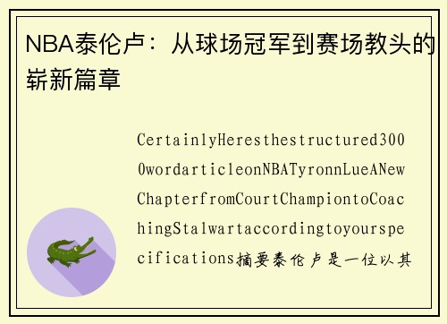 NBA泰伦卢：从球场冠军到赛场教头的崭新篇章