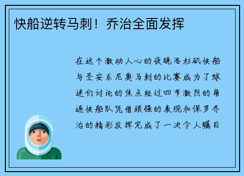 快船逆转马刺！乔治全面发挥