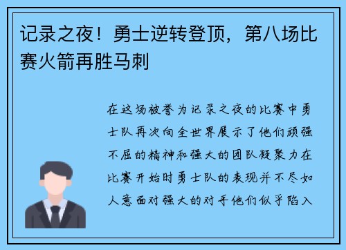 记录之夜！勇士逆转登顶，第八场比赛火箭再胜马刺
