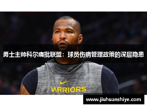 勇士主帅科尔痛批联盟：球员伤病管理政策的深层隐患