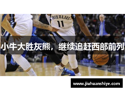 小牛大胜灰熊，继续追赶西部前列