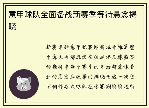 意甲球队全面备战新赛季等待悬念揭晓