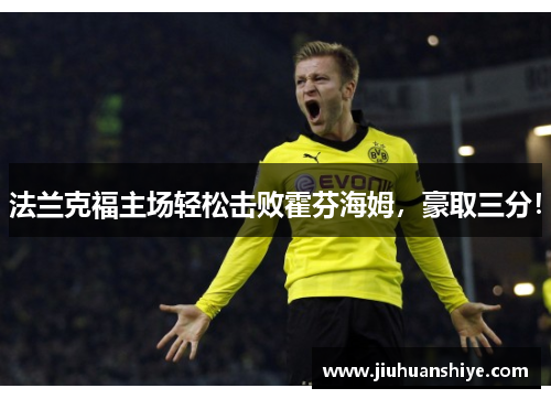 法兰克福主场轻松击败霍芬海姆，豪取三分！