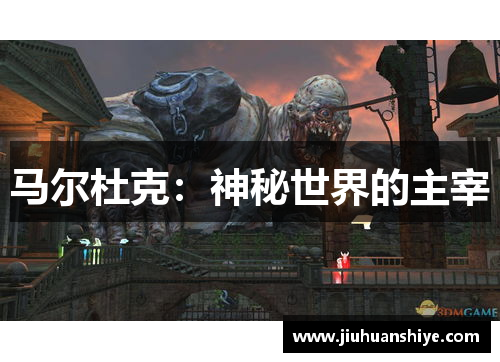 马尔杜克：神秘世界的主宰