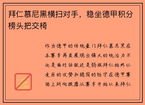 拜仁慕尼黑横扫对手，稳坐德甲积分榜头把交椅