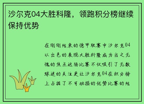 沙尔克04大胜科隆，领跑积分榜继续保持优势