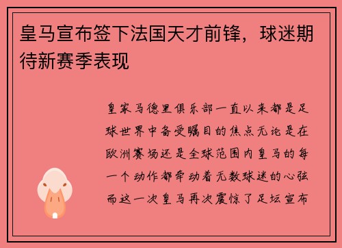 皇马宣布签下法国天才前锋，球迷期待新赛季表现