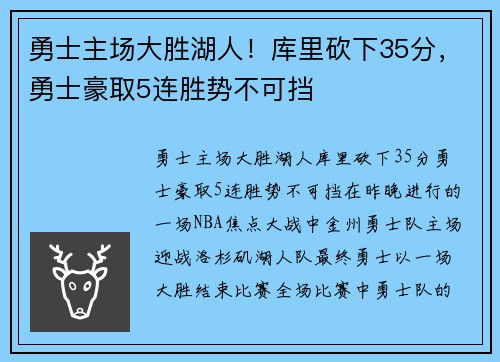 勇士主场大胜湖人！库里砍下35分，勇士豪取5连胜势不可挡