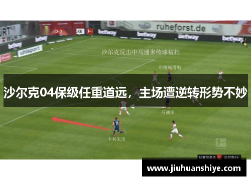 沙尔克04保级任重道远，主场遭逆转形势不妙