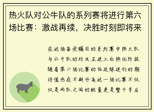 热火队对公牛队的系列赛将进行第六场比赛：激战再续，决胜时刻即将来临！