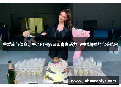 谷爱凌与体育明星亲密合影展现青春活力与拼搏精神的完美结合