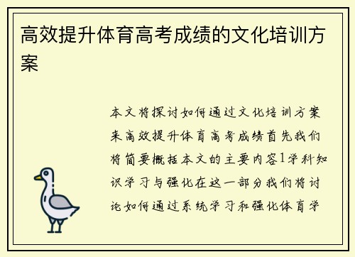 高效提升体育高考成绩的文化培训方案