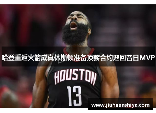 哈登重返火箭成真休斯顿准备顶薪合约迎回昔日MVP