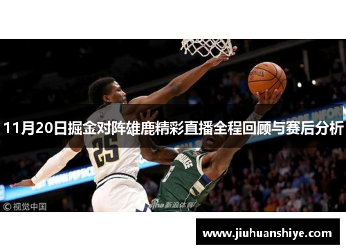 11月20日掘金对阵雄鹿精彩直播全程回顾与赛后分析