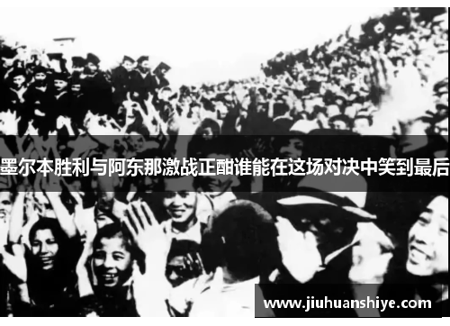 墨尔本胜利与阿东那激战正酣谁能在这场对决中笑到最后