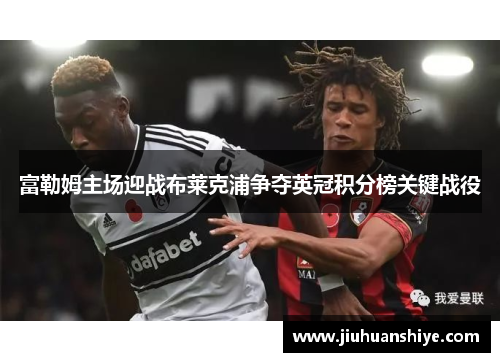 富勒姆主场迎战布莱克浦争夺英冠积分榜关键战役