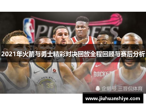 2021年火箭与勇士精彩对决回放全程回顾与赛后分析