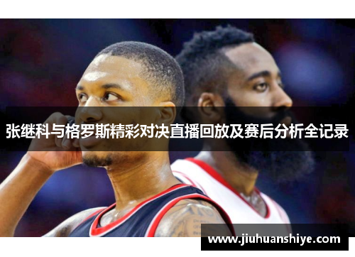 张继科与格罗斯精彩对决直播回放及赛后分析全记录
