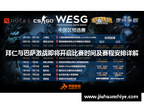 拜仁与巴萨激战即将开启比赛时间及赛程安排详解