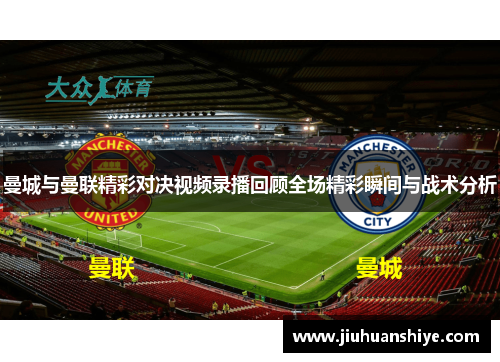 曼城与曼联精彩对决视频录播回顾全场精彩瞬间与战术分析