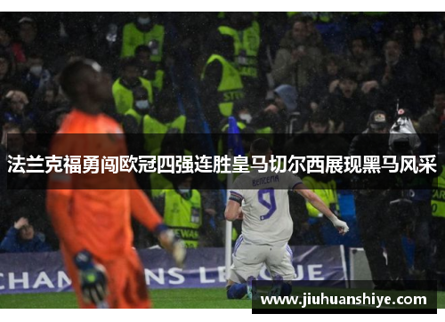 法兰克福勇闯欧冠四强连胜皇马切尔西展现黑马风采