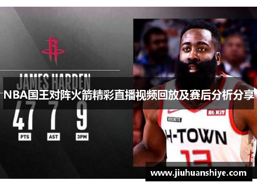 NBA国王对阵火箭精彩直播视频回放及赛后分析分享