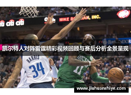 凯尔特人对阵雷霆精彩视频回顾与赛后分析全景呈现