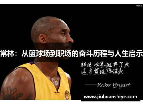 常林：从篮球场到职场的奋斗历程与人生启示