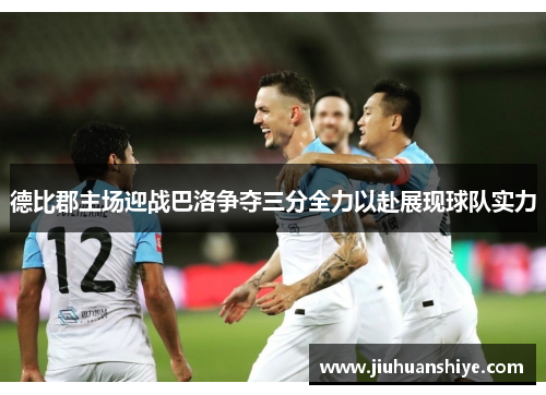 德比郡主场迎战巴洛争夺三分全力以赴展现球队实力