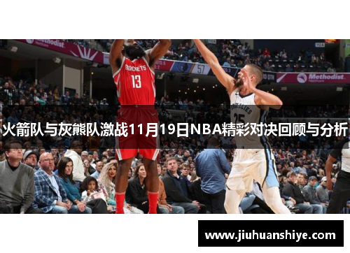 火箭队与灰熊队激战11月19日NBA精彩对决回顾与分析