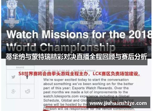 蒂华纳与蒙特瑞精彩对决直播全程回顾与赛后分析