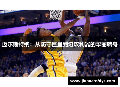迈尔斯特纳：从防守巨星到进攻利器的华丽转身