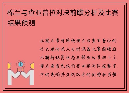 棉兰与查亚普拉对决前瞻分析及比赛结果预测