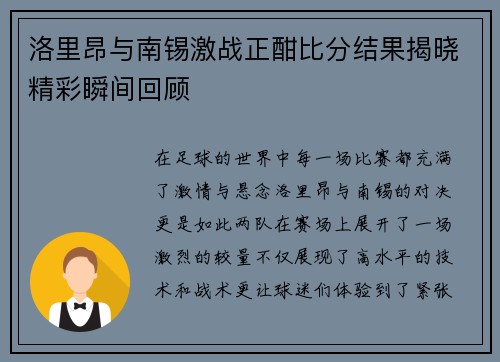 洛里昂与南锡激战正酣比分结果揭晓精彩瞬间回顾