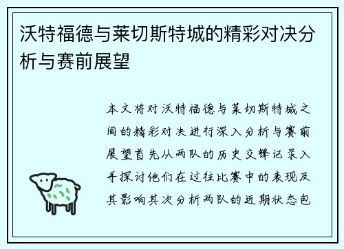 沃特福德与莱切斯特城的精彩对决分析与赛前展望