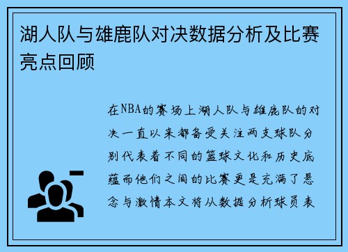 湖人队与雄鹿队对决数据分析及比赛亮点回顾