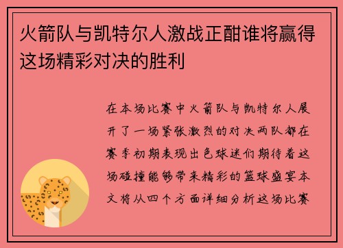 火箭队与凯特尔人激战正酣谁将赢得这场精彩对决的胜利