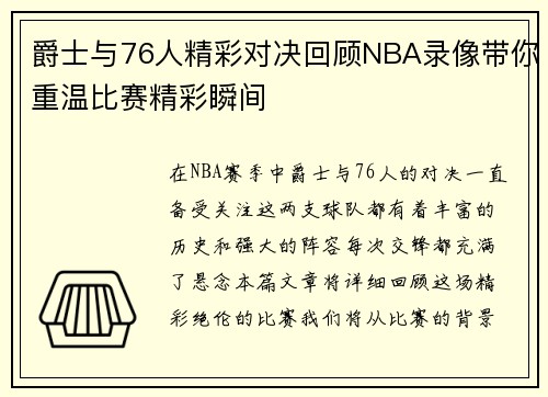 爵士与76人精彩对决回顾NBA录像带你重温比赛精彩瞬间