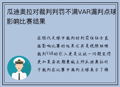 瓜迪奥拉对裁判判罚不满VAR漏判点球影响比赛结果