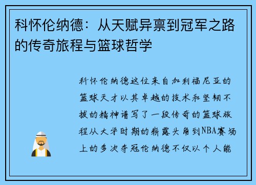 科怀伦纳德：从天赋异禀到冠军之路的传奇旅程与篮球哲学