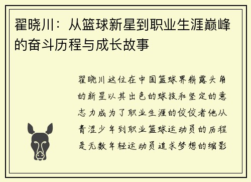 翟晓川：从篮球新星到职业生涯巅峰的奋斗历程与成长故事