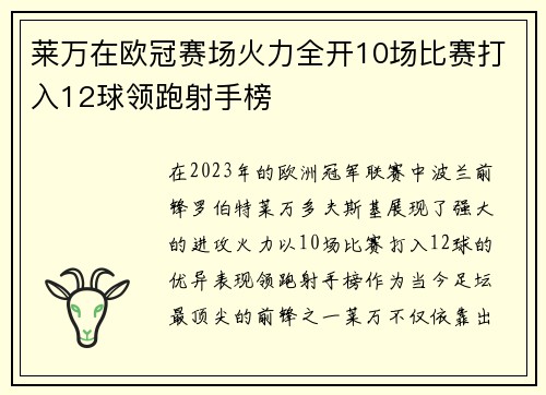 莱万在欧冠赛场火力全开10场比赛打入12球领跑射手榜
