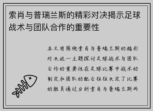 索肖与普瑞兰斯的精彩对决揭示足球战术与团队合作的重要性
