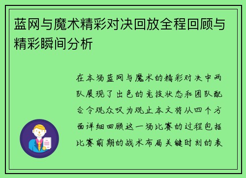 蓝网与魔术精彩对决回放全程回顾与精彩瞬间分析