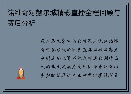 诺维奇对赫尔城精彩直播全程回顾与赛后分析